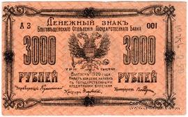 3.000 рублей 1920 г. (Благовещенск)