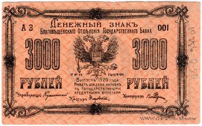 3.000 рублей 1920 г. (Благовещенск)
