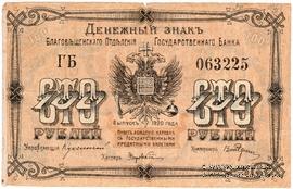 100 рублей 1920 г. (Благовещенск)