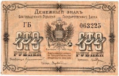 100 рублей 1920 г. (Благовещенск)