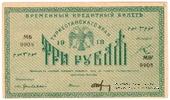 3 рубля 1918 г.