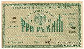 3 рубля 1918 г.