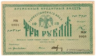 3 рубля 1918 г.