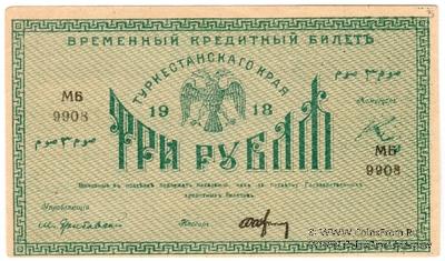 3 рубля 1918 г.