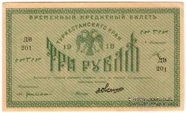3 рубля 1918 г.