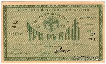 3 рубля 1918 г.