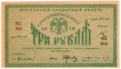 3 рубля 1918 г.