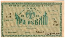 3 рубля 1918 г.