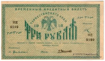 3 рубля 1918 г.