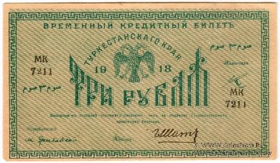 3 рубля 1918 г.