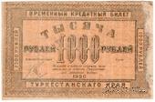 1.000 рублей 1920 г. ПРОБА