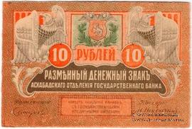 10 рублей 1919 г. БРАК