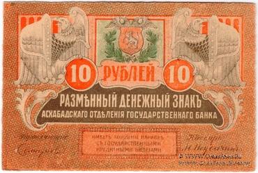 10 рублей 1919 г. БРАК
