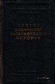 Против фашистской фальсификации истории. 1939 г.