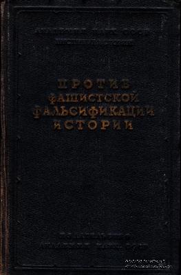 Против фашистской фальсификации истории. 1939 г.