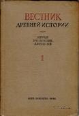 Вестник древней истории № 1. 1940 г.