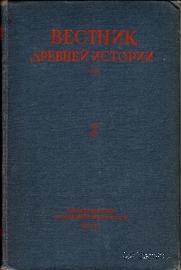 Вестник древней истории № 2. 1948 г.