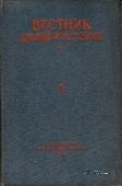 Вестник древней истории № 3. 1948 г.