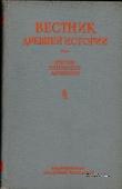 Вестник древней истории № 4. 1946 г.