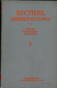Вестник древней истории № 4. 1946 г.