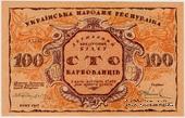 100 карбованцев 1917 г. БРАК