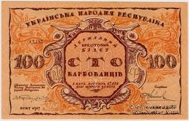 100 карбованцев 1917 г. БРАК