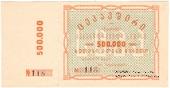 500.000 рублей б/д (Тифлис)
