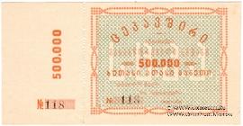 500.000 рублей б/д (Тифлис)