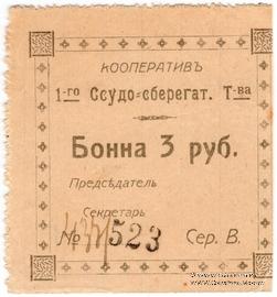 3 рубля б/д (Проскуров)