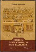 Повесть о ненастоящем коллекционере.