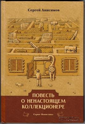Повесть о ненастоящем коллекционере.