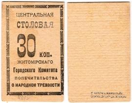 30 копеек б/д (Житомир)