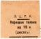 10 копеек б/д (Александровск)