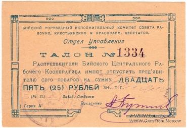 25 рублей б/д (Бийск)