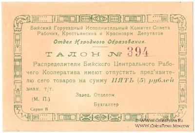 5 рублей б/д (Бийск)