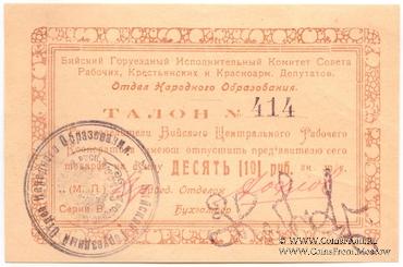 10 рублей б/д (Бийск)