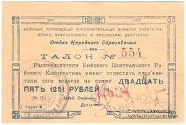 25 рублей б/д (Бийск)