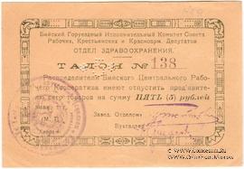 5 рублей б/д (Бийск)