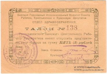 5 рублей б/д (Бийск)