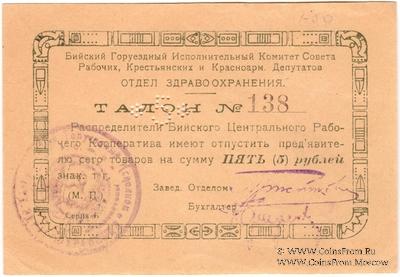 5 рублей б/д (Бийск)