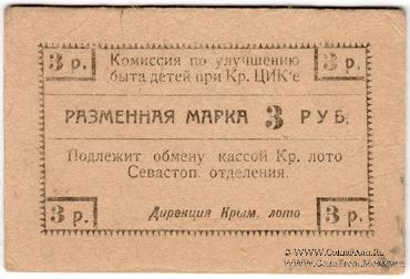 3 рубля б/д (Севастополь)