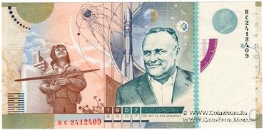 Королёв С.П. 2007 г. ГОЗНАК