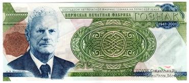 Михаэлис А.Э. 2001 г. ГОЗНАК