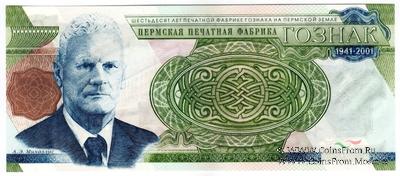 Михаэлис А.Э. 2001 г. ГОЗНАК