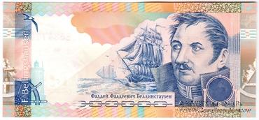 Беллинсгаузен Ф.Ф. 2010 г. ГОЗНАК (Вариант 1)