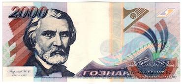 Тургенев И.С. 1999 г. ГОЗНАК