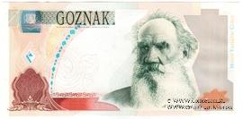 Толстой Л.Н. 2004 г. ГОЗНАК