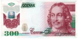 300-летие Санкт-Петербурга. 2002 г. ГОЗНАК