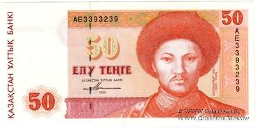 50 тенге 1993 г. 