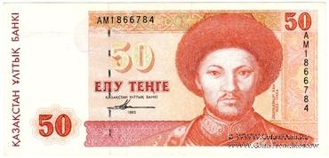 50 тенге 1993 г. БРАК